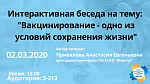 Интерактивная беседа на тему: "Вакцинирование - одно из условий сохранения жизни"